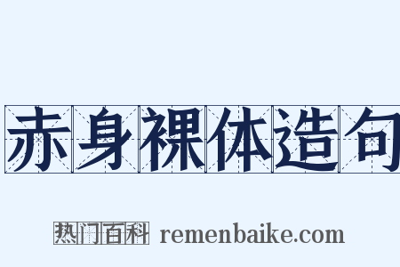 赤身裸体造句是什么意思的图片